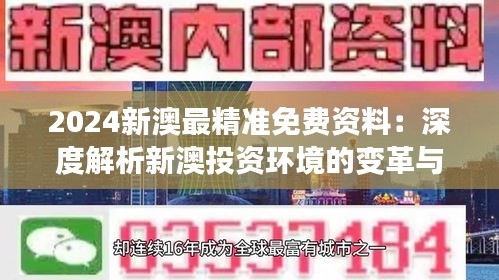 2024新澳最精准免费资料：深度解析新澳投资环境的变革与创新