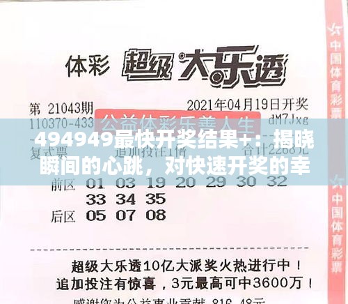 494949最快开奖结果+：揭晓瞬间的心跳，对快速开奖的幸福追求