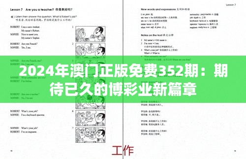 2024年澳门正版免费352期：期待已久的博彩业新篇章