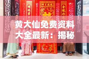 黄大仙免费资料大全最新：揭秘黄大仙文化宝库，领略免费资源的时代价值