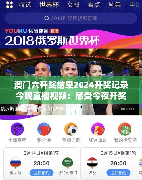 澳门六开奖结果2024开奖记录今晚直播视频：感受今夜开奖的激情与魅力