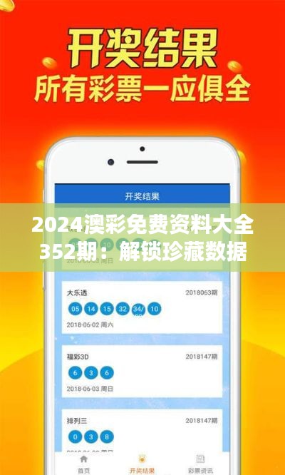 2024澳彩免费资料大全352期：解锁珍藏数据，洞悉趋势引领未来