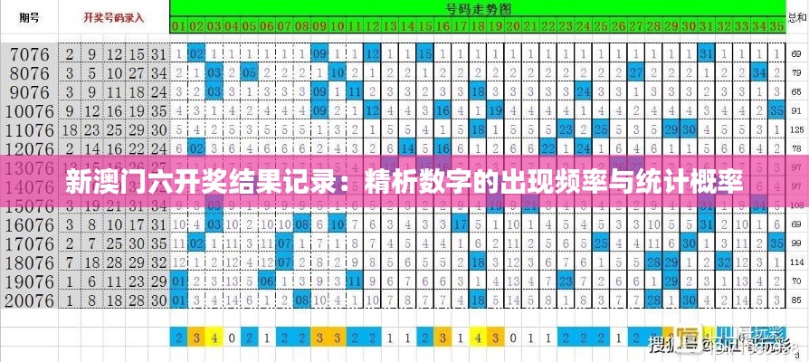 新澳门六开奖结果记录：精析数字的出现频率与统计概率