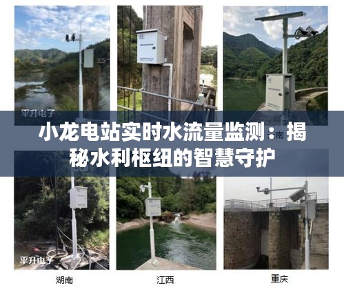 小龙电站实时水流量监测：揭秘水利枢纽的智慧守护