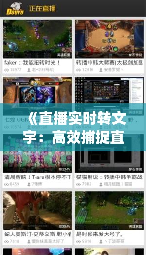 《直播实时转文字：高效捕捉直播精彩瞬间的方法解析》