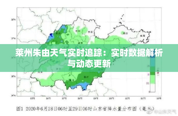 莱州朱由天气实时追踪：实时数据解析与动态更新