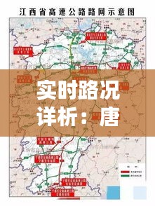 实时路况详析：唐河高速口通行状况一览