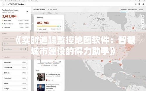 《实时追踪监控地图软件：智慧城市建设的得力助手》