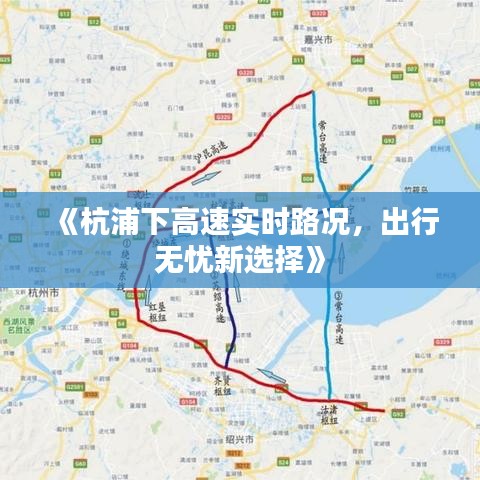 《杭浦下高速实时路况，出行无忧新选择》