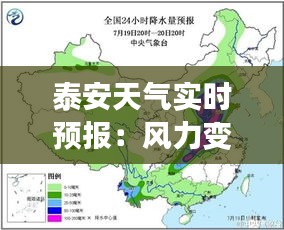 泰安天气实时预报：风力变化一览无余