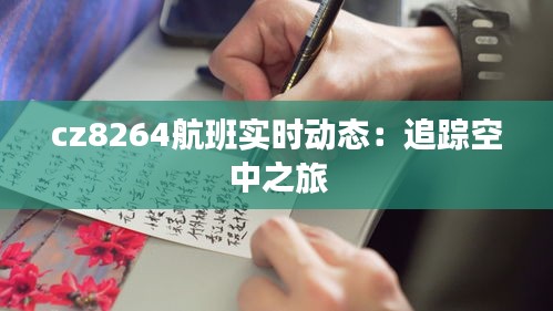 cz8264航班实时动态：追踪空中之旅