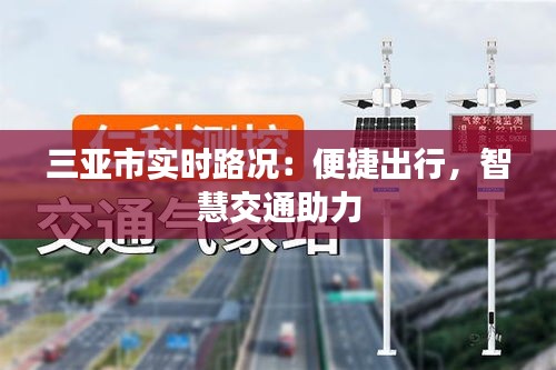 三亚市实时路况：便捷出行，智慧交通助力