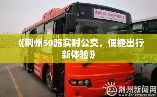 《荆州50路实时公交，便捷出行新体验》