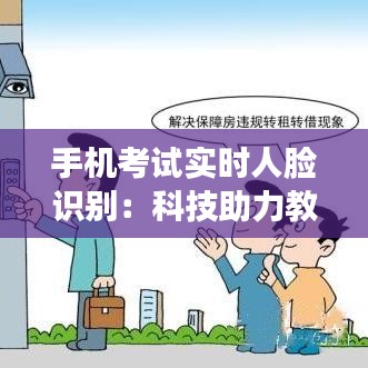 手机考试实时人脸识别：科技助力教育公平