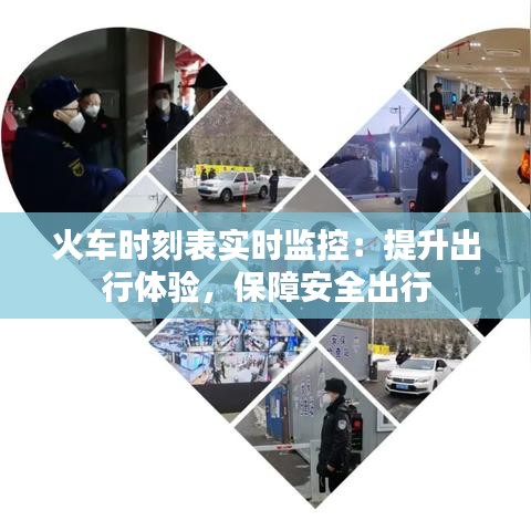 火车时刻表实时监控：提升出行体验，保障安全出行