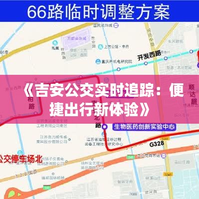 《吉安公交实时追踪：便捷出行新体验》