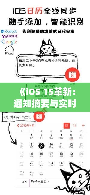 《iOS 15革新：通知摘要与实时消息功能深度解析》