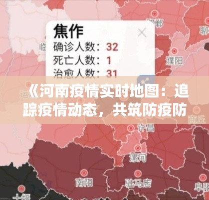 《河南疫情实时地图：追踪疫情动态，共筑防疫防线》