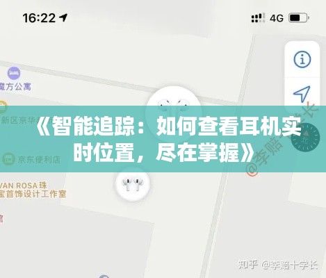 《智能追踪：如何查看耳机实时位置，尽在掌握》