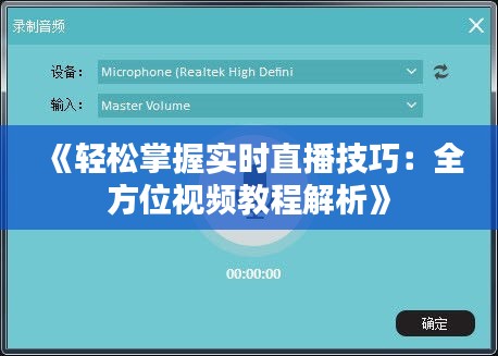 《轻松掌握实时直播技巧：全方位视频教程解析》