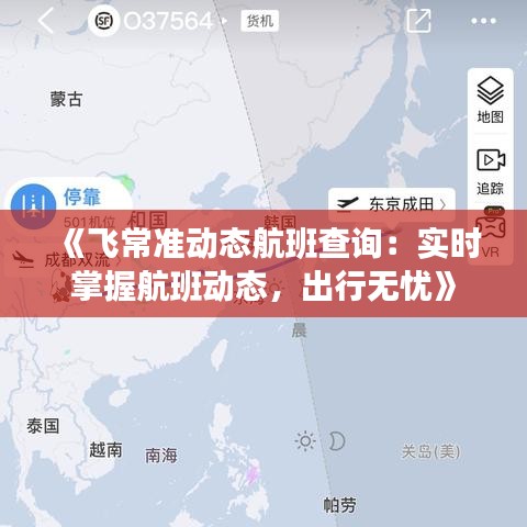 《飞常准动态航班查询：实时掌握航班动态，出行无忧》