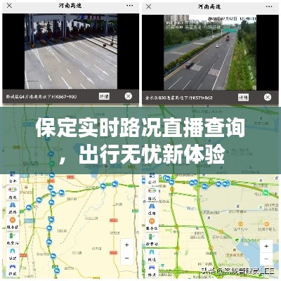 保定实时路况直播查询，出行无忧新体验
