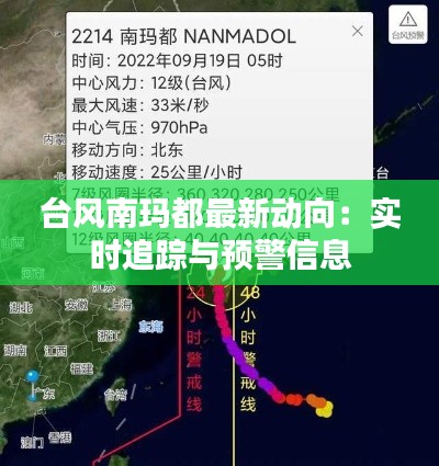 台风南玛都最新动向：实时追踪与预警信息