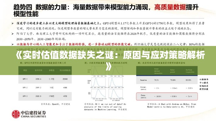 《实时估值数据缺失之谜：原因与应对策略解析》