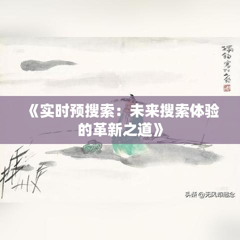 《实时预搜索：未来搜索体验的革新之道》