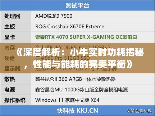 《深度解析：小牛实时功耗揭秘，性能与能耗的完美平衡》