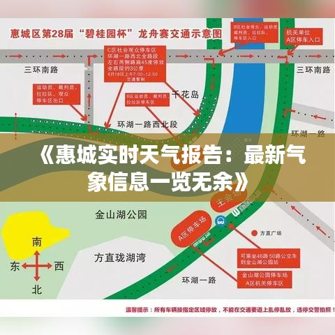 《惠城实时天气报告：最新气象信息一览无余》