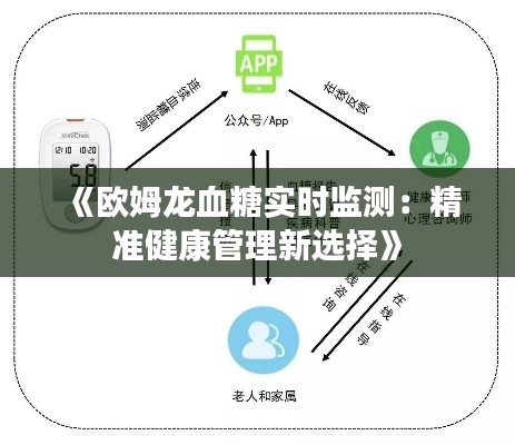 《欧姆龙血糖实时监测：精准健康管理新选择》