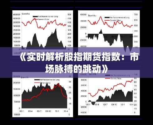 《实时解析股指期货指数：市场脉搏的跳动》