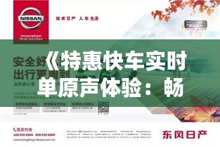 《特惠快车实时单原声体验：畅享便捷出行新篇章》