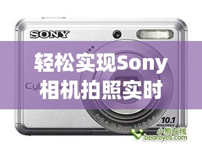 轻松实现Sony相机拍照实时同步到电脑，高效便捷新体验