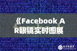 《Facebook AR眼镜实时图展示：未来科技生活新篇章》