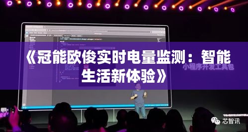 《冠能欧俊实时电量监测：智能生活新体验》