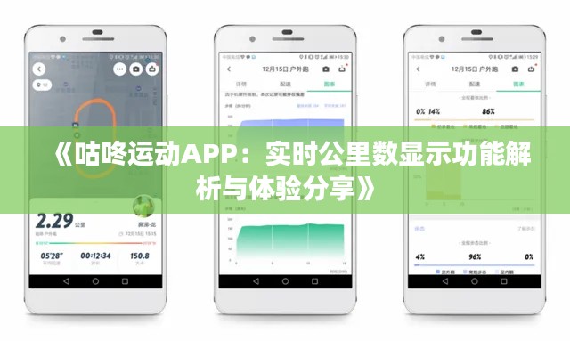 《咕咚运动APP：实时公里数显示功能解析与体验分享》