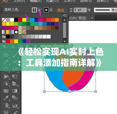 《轻松实现AI实时上色：工具添加指南详解》