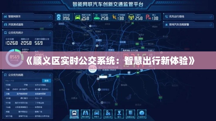 《顺义区实时公交系统：智慧出行新体验》