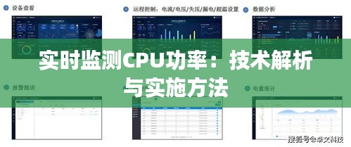 实时监测CPU功率：技术解析与实施方法