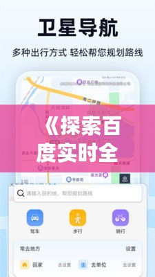 《探索百度实时全景地图：在线畅游虚拟世界》