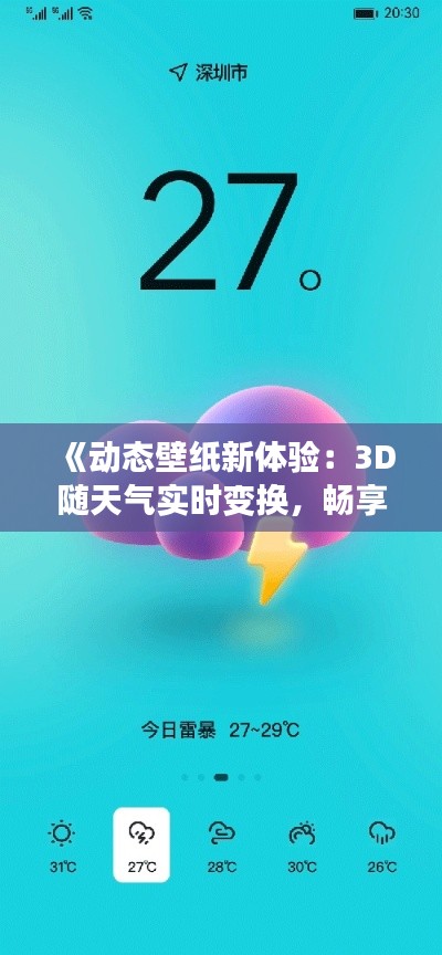 《动态壁纸新体验：3D随天气实时变换，畅享视觉盛宴》