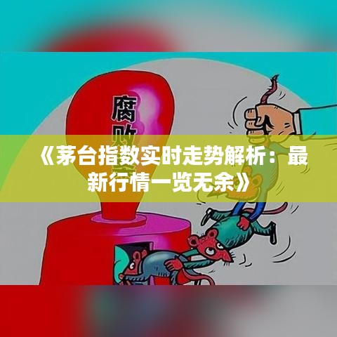 《茅台指数实时走势解析：最新行情一览无余》