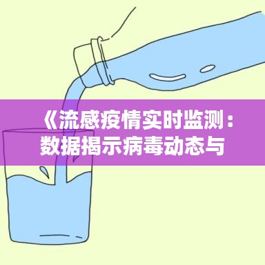 《流感疫情实时监测：数据揭示病毒动态与防控策略》