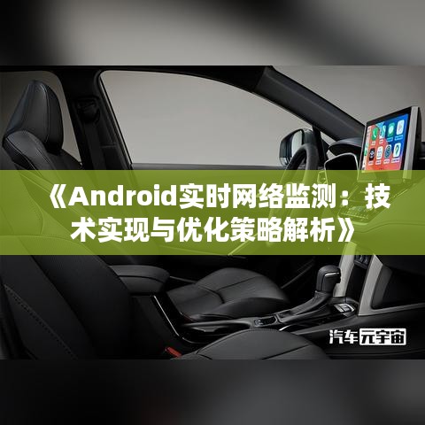 《Android实时网络监测：技术实现与优化策略解析》