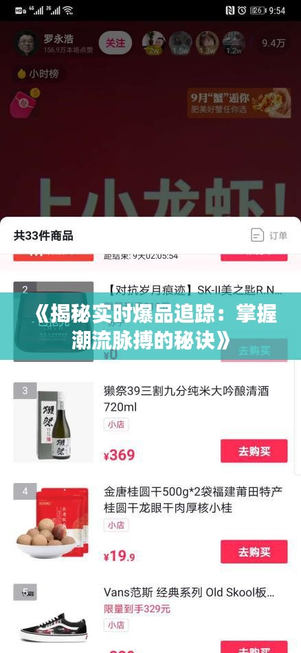 《揭秘实时爆品追踪：掌握潮流脉搏的秘诀》