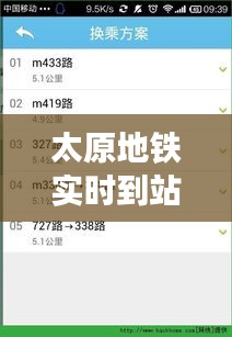 太原地铁实时到站信息查询攻略，出行无忧！