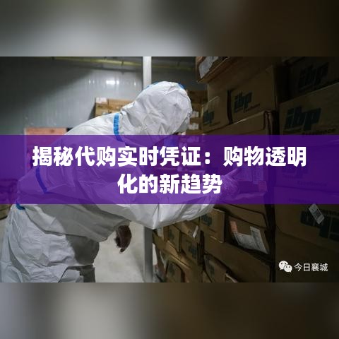 揭秘代购实时凭证：购物透明化的新趋势