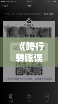 《跨行转账误操作：卡号错误引发的金融风波》